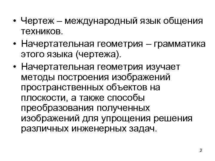  • Чертеж – международный язык общения техников. • Начертательная геометрия – грамматика этого