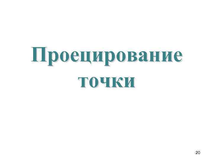 Проецирование точки 20 