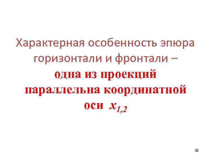 Характерная особенность эпюра горизонтали и фронтали – одна из проекций параллельна координатной оси х1,