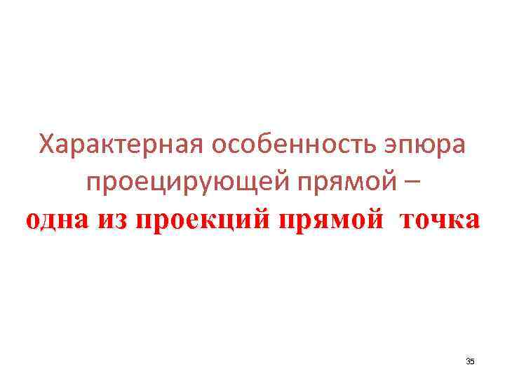 Характерная особенность эпюра проецирующей прямой – одна из проекций прямой точка 35 