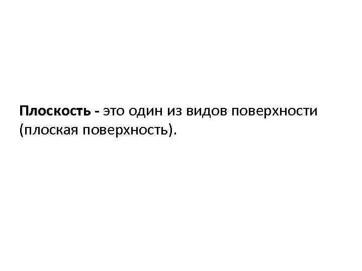 Плоскость - это один из видов поверхности (плоская поверхность). 