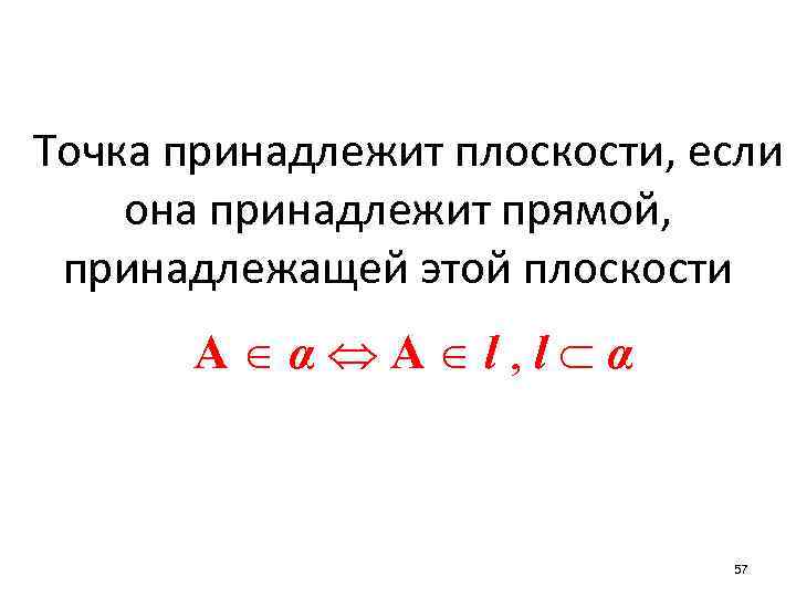 Точка принадлежит плоскости, если она принадлежит прямой, принадлежащей этой плоскости А α А l,