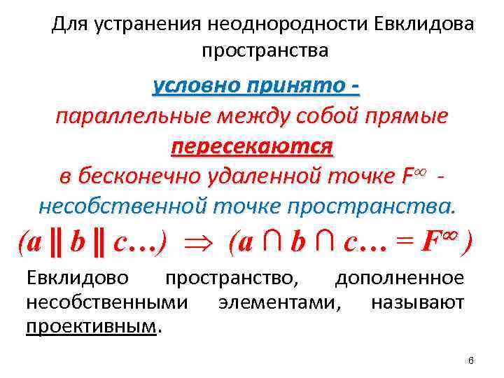 Для устранения неоднородности Евклидова пространства условно принято параллельные между собой прямые пересекаются в бесконечно