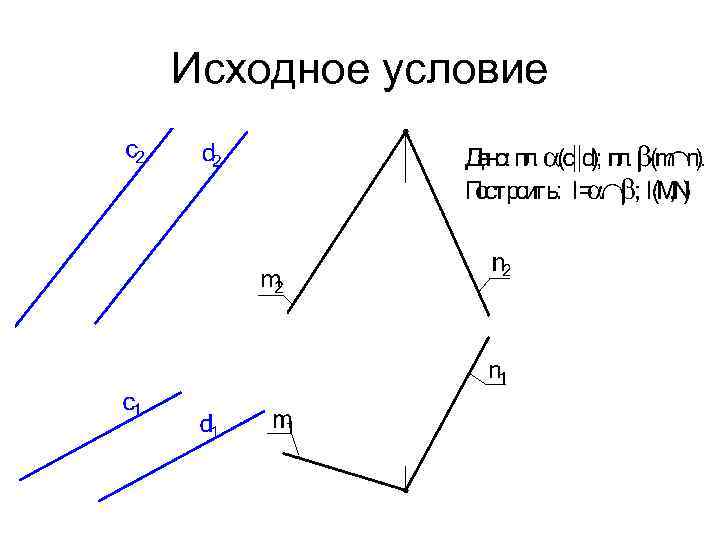 Исходное условие 