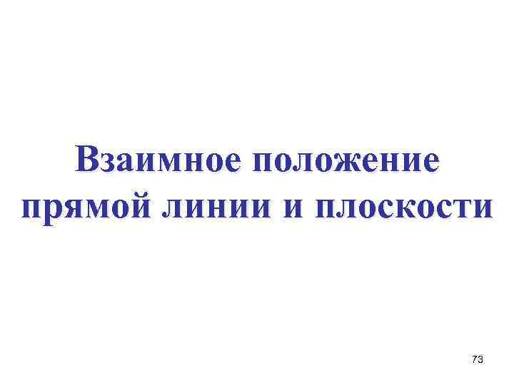 Взаимное положение прямой линии и плоскости 73 