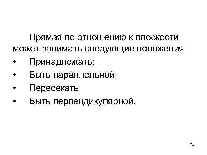 Прямая по отношению к плоскости может занимать следующие положения: • Принадлежать; • Быть параллельной;