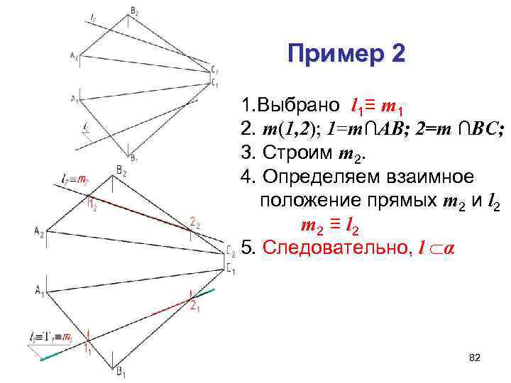 Пример 2 1. Выбрано l 1≡ m 1 2. m(1, 2); 1=m∩АВ; 2=m ∩ВС;