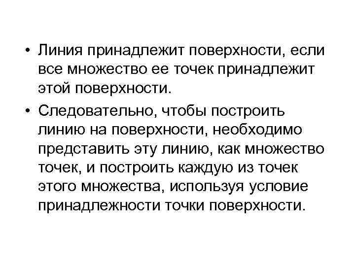  • Линия принадлежит поверхности, если все множество ее точек принадлежит этой поверхности. •