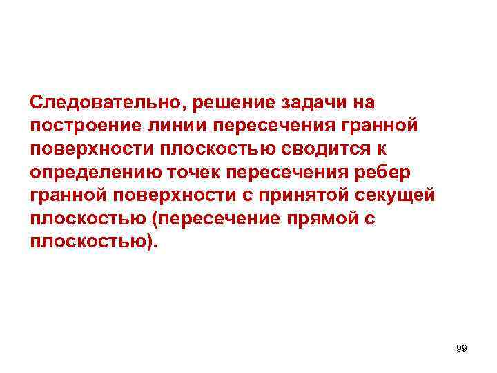 Следовательно, решение задачи на построение линии пересечения гранной поверхности плоскостью сводится к определению точек