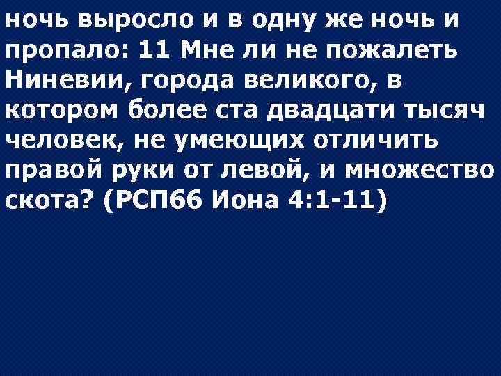 ночь выросло и в одну же ночь и пропало: 11 Мне ли не пожалеть