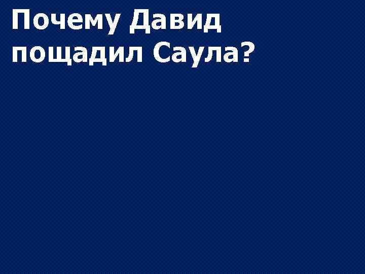 Почему Давид пощадил Саула? 