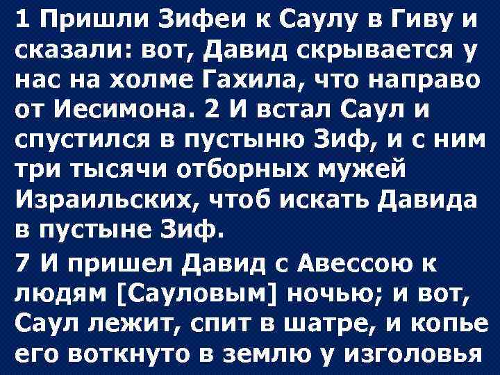 1 Пришли Зифеи к Саулу в Гиву и сказали: вот, Давид скрывается у нас