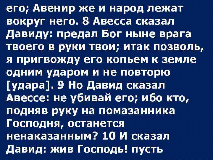 его; Авенир же и народ лежат вокруг него. 8 Авесса сказал Давиду: предал Бог