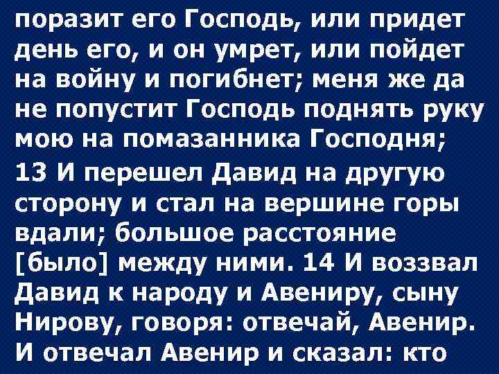 поразит его Господь, или придет день его, и он умрет, или пойдет на войну