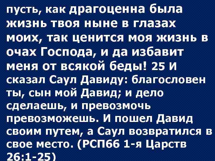 пусть, как драгоценна была жизнь твоя ныне в глазах моих, так ценится моя жизнь