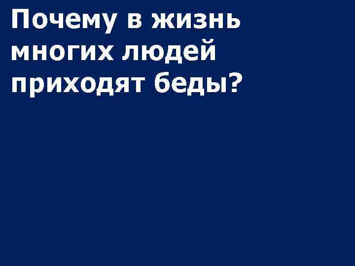 Почему в жизнь многих людей приходят беды? 