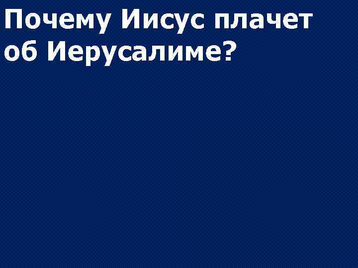 Почему Иисус плачет об Иерусалиме? 