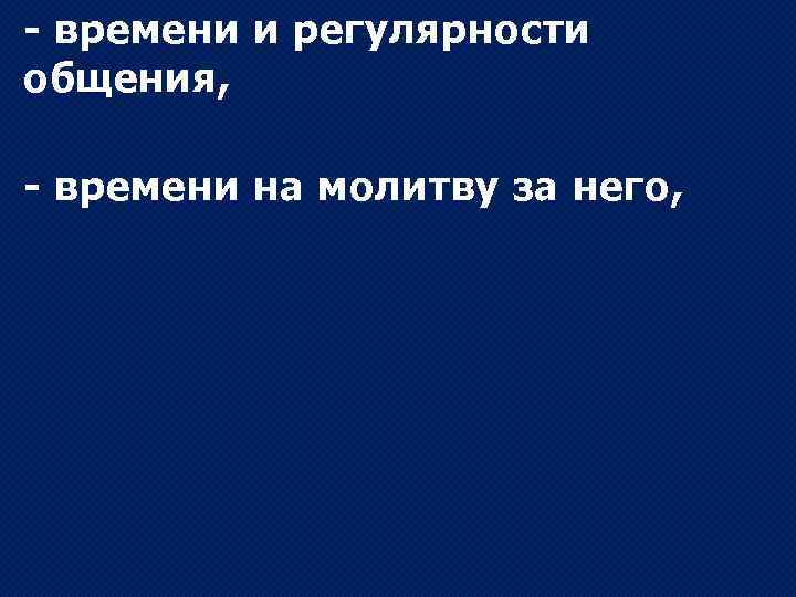 - времени и регулярности общения, - времени на молитву за него, 