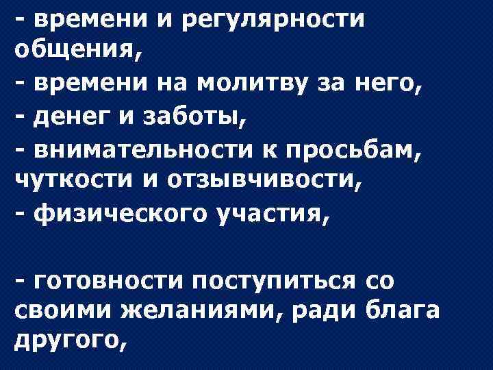 - времени и регулярности общения, - времени на молитву за него, - денег и