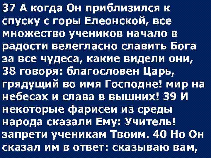 37 А когда Он приблизился к спуску с горы Елеонской, все множество учеников начало