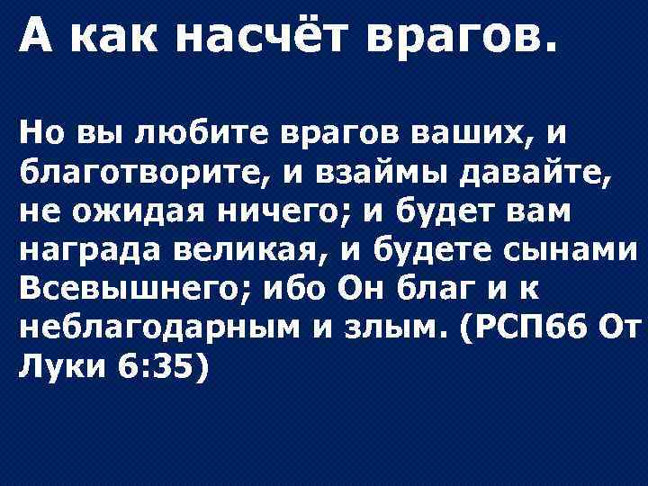 А как насчёт врагов. Но вы любите врагов ваших, и благотворите, и взаймы давайте,