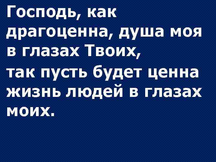 Господь, как драгоценна, душа моя в глазах Твоих, так пусть будет ценна жизнь людей