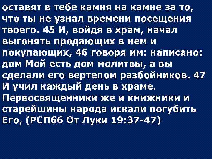 Проверенные временем. , Войдя в храм, начал выгонять продающих в нем и покупающих. Не узнал время посещения твоего Библия. Не узнал времени посещения твоего. Не разумел времени посещения твоего.