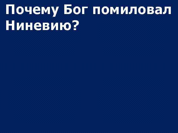 Почему Бог помиловал Ниневию? 