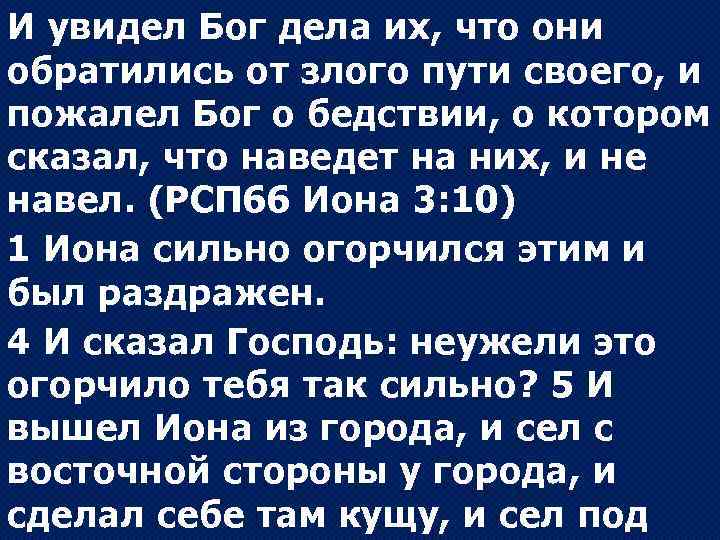 И увидел Бог дела их, что они обратились от злого пути своего, и пожалел