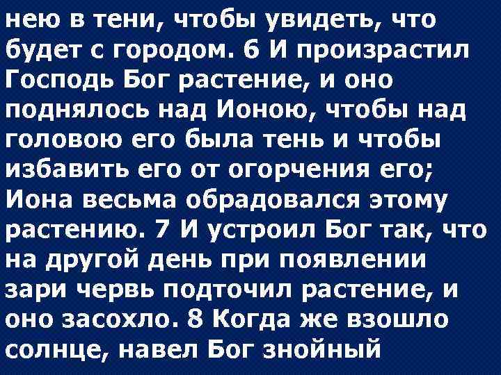 нею в тени, чтобы увидеть, что будет с городом. 6 И произрастил Господь Бог