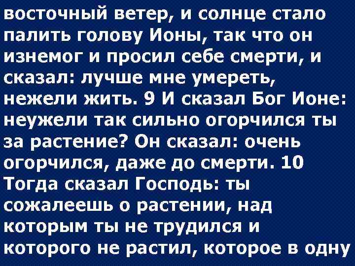 восточный ветер, и солнце стало палить голову Ионы, так что он изнемог и просил