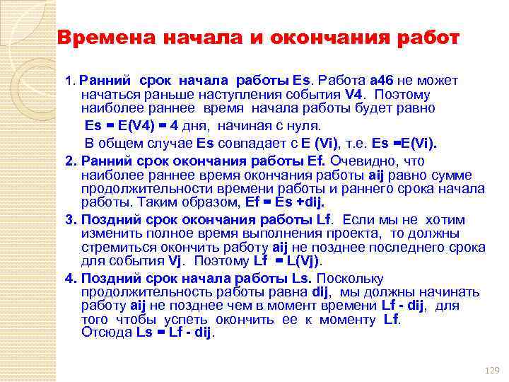 Время окончания работы. Раннее время начала работы. Ранний срок начала работы. Поздние сроки начала и окончания работ. Время раннего окончания работы.