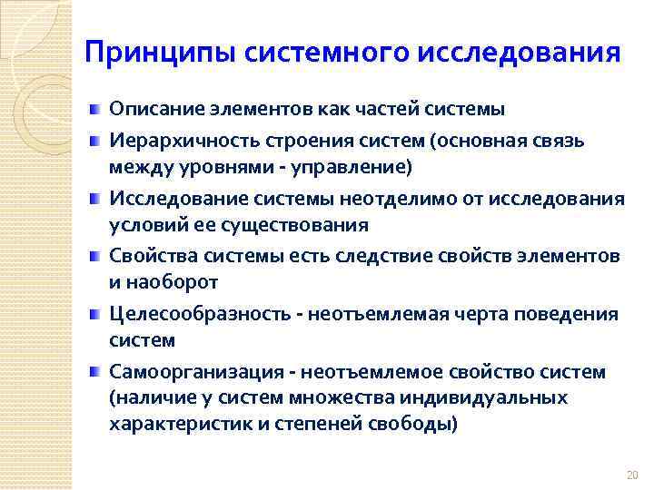 Системном изучении. Принципы системного исследования. Назовите принципы системного анализа. Основные принципы системного исследования:. Принцип системного изучения.