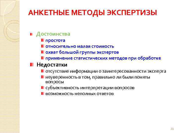 Преимущества экспертной оценки. Методы экспертизы. Преимущества экспертных методов. Экспертиза достоинства и недостатки. Метод экспертных оценок преимущества и недостатки.