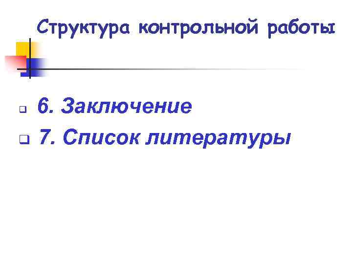 Структура контрольной работы 6. Заключение q 7. Список литературы q 