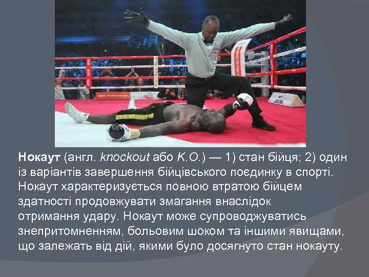 Нокаут (англ. knockout або K. O. ) — 1) стан бійця; 2) один із