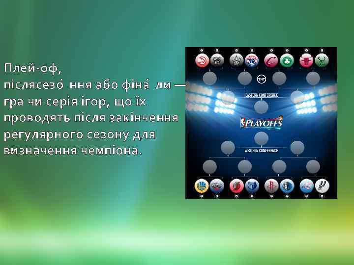 Плей-оф, післясезо ння або фіна ли — гра чи серія ігор, що їх проводять