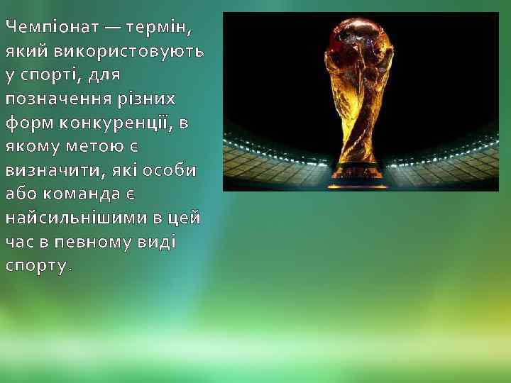 Чемпіонат — термін, який використовують у спорті, для позначення різних форм конкуренції, в якому