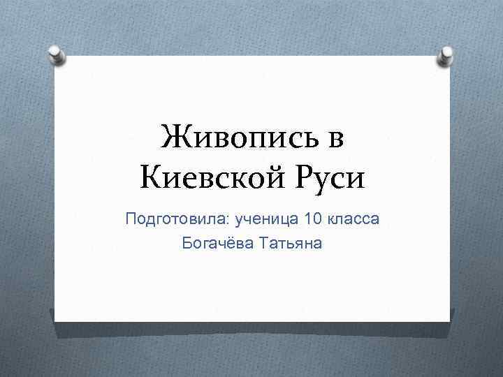 Живопись в Киевской Руси Подготовила: ученица 10 класса Богачёва Татьяна 