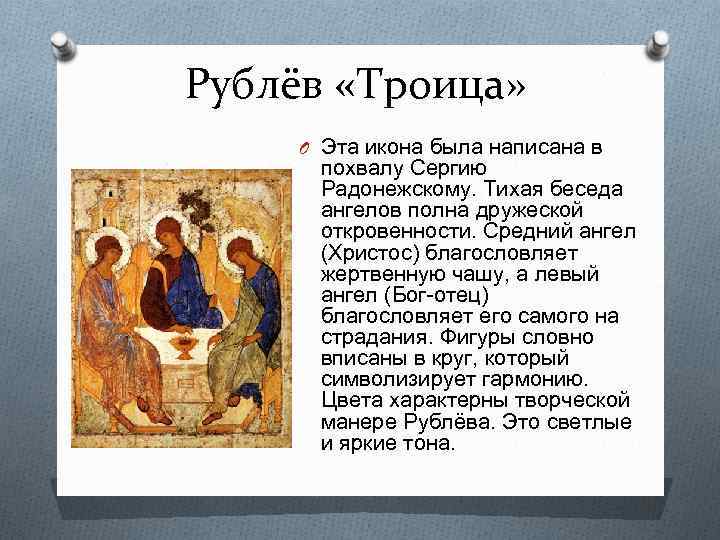 Рублёв «Троица» O Эта икона была написана в похвалу Сергию Радонежскому. Тихая беседа ангелов