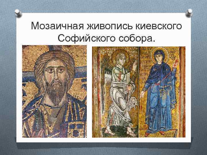 Мозаичная живопись киевского Софийского собора. 