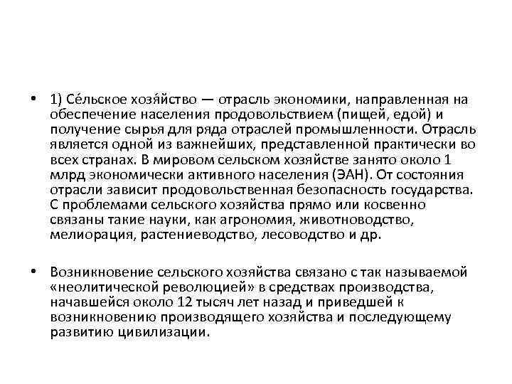  • 1) Се льское хозя йство — отрасль экономики, направленная на обеспечение населения