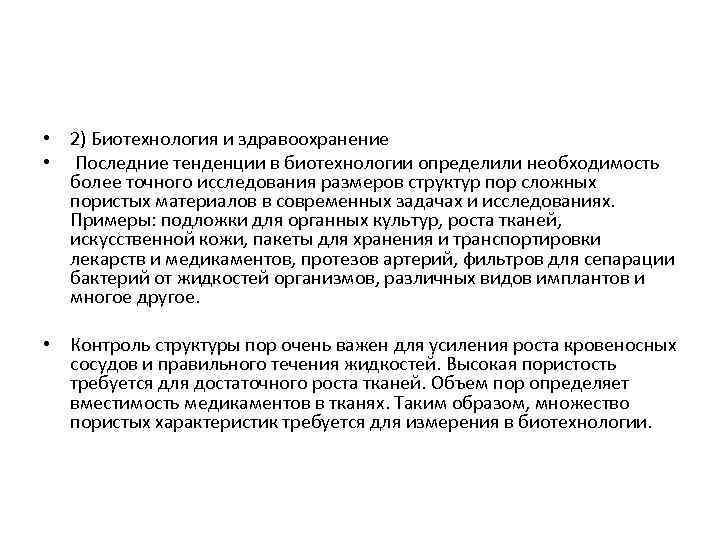 Состав пор. Сепарация в биотехнологии. В биотехнологии сепарация основана.