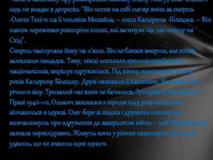 Коли в Бабиному Яру розстріляли поетесу Олену Телігу, , Олег Ольжич ледь не впадає