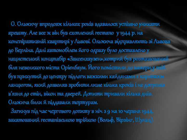 О. Ольжичу впродовж кількох років вдавалося успішно уникати арешту. Але все ж він був