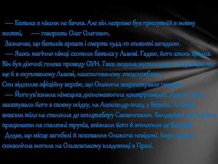 — Батька я ніколи не бачив. Але він незримо був присутній в моєму житті,