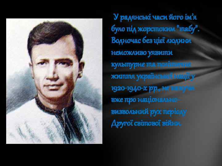 У радянські часи його ім’я було під жорстоким 