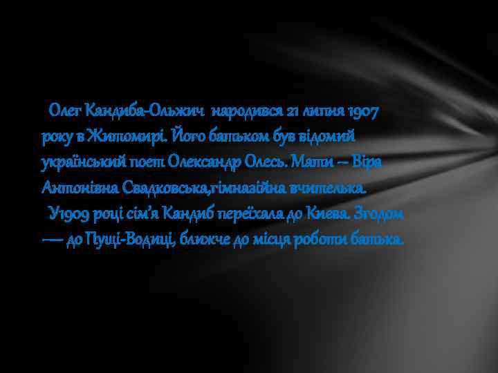 Олег Кандиба Ольжич народився 21 липня 1907 року в Житомирі. Його батьком був відомий