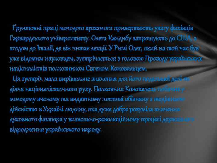 Ґрунтовні праці молодого археолога привертають увагу фахівців Гарвардського університету. Олега Кандибу запрошують до США,