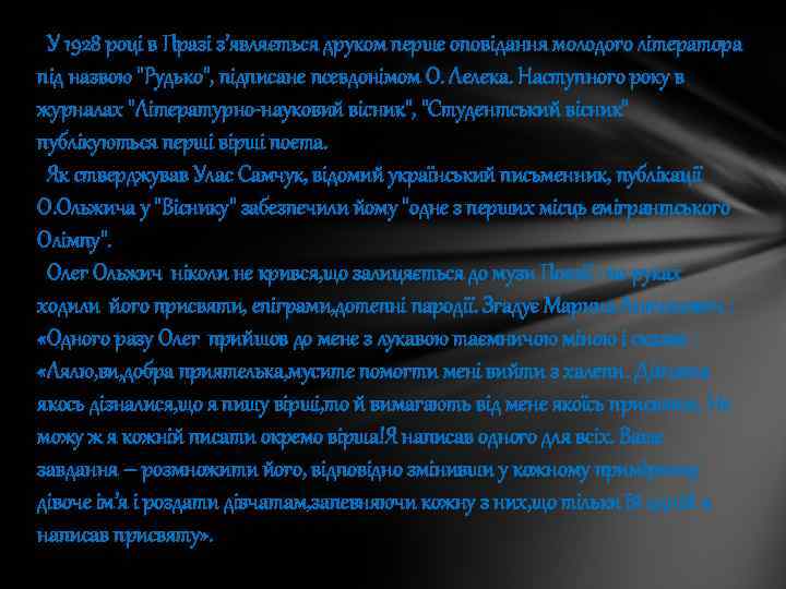 У 1928 році в Празі з’являється друком перше оповідання молодого літератора під назвою 